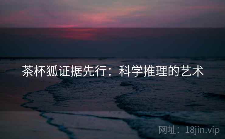 茶杯狐证据先行：科学推理的艺术