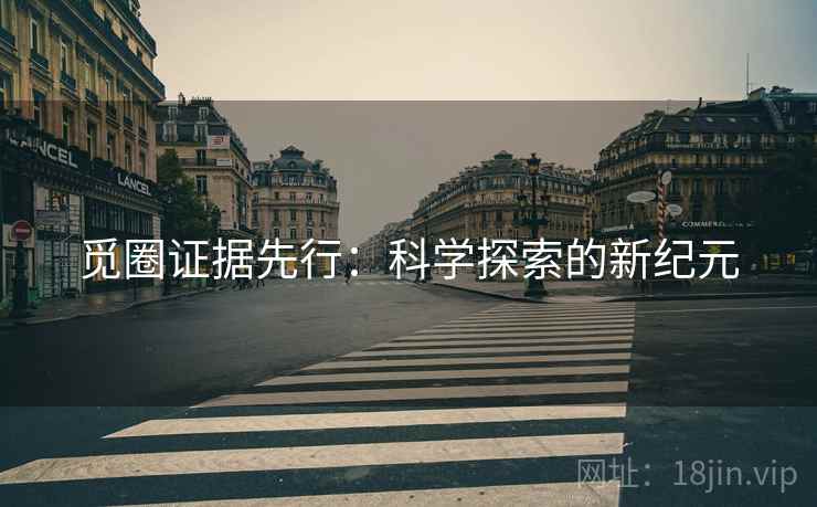 觅圈证据先行：科学探索的新纪元