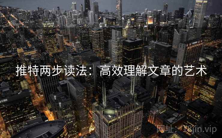 推特两步读法：高效理解文章的艺术