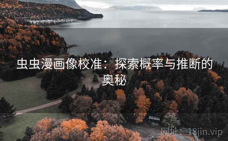 虫虫漫画像校准:探索概率与推断的奥秘 虫虫漫画像校准:探索概率与推断的奥秘